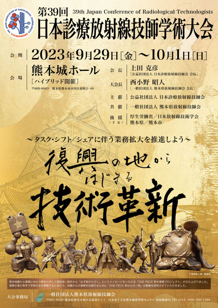 第39回 日本診療放射線技師学術大会-放射線技師向け情報サイト│ラジくる