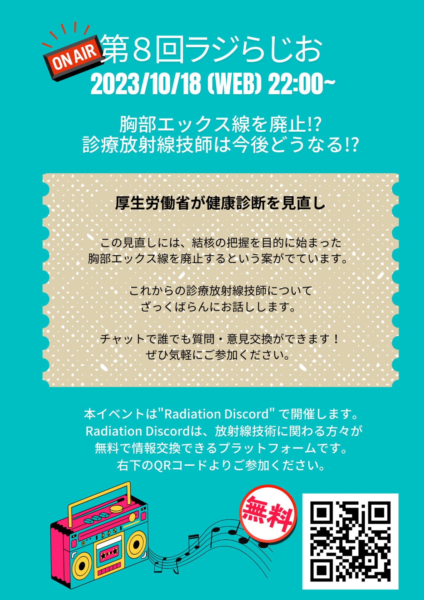第8回ラジらじお「これからどうなる健康診断と診療放射線技師」│ラジくる