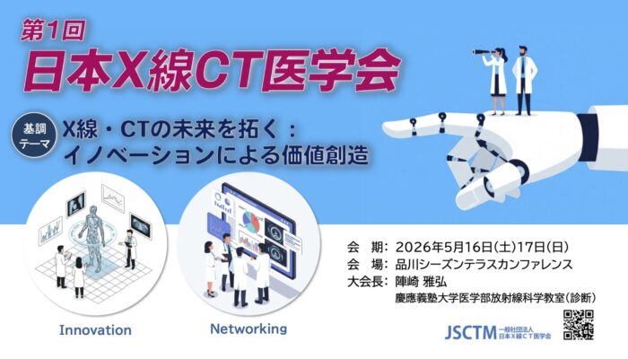 第1回日本X線CT医学会