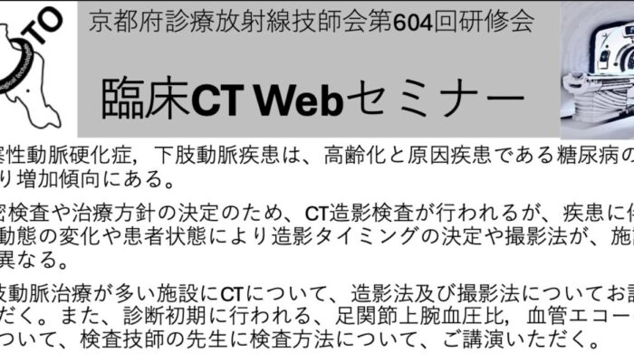 CT臨床Webセミナー