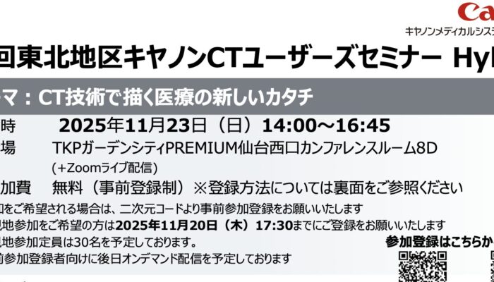第5回東北地区キヤノンCTユーザーズセミナーHybrid