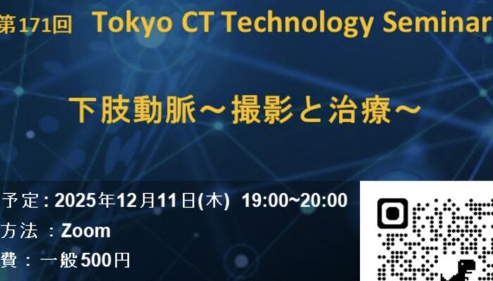 第171回 Tokyo CT Technology Seminar【web開催】