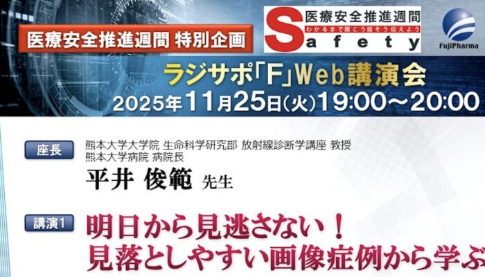 ラジサポ「F」Web講演会 医療安全推進週間 特別企画