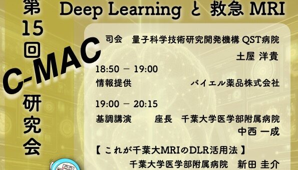 第15回C-MAC研究会
