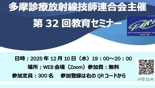 多摩診療放射線技師連合 第32回教育セミナー-放射線技師向け情報サイト