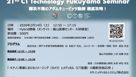 21th CT Technology Fukuyama Seminar 難攻不落のアダムキュービッツ動脈 徹底攻略︕-放射線技師向け情報サイト