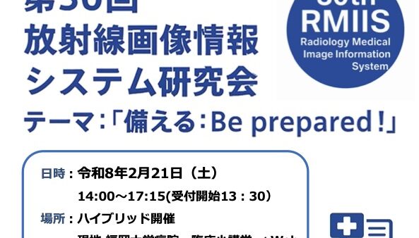 第30回 放射線画像情報システム研究会