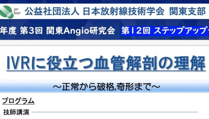 (関東Angio研究会)IVRに役立つ血管解剖の理解 ~正常から破格,奇形まで~