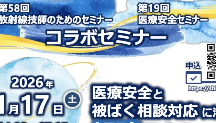 第58回放射線技師のためのセミナー・第19回医療安全セミナー コラボセミナー
