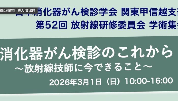 日本消化器がん検診学会関東甲信越支部 第52回放射線研修委員会学術集会
