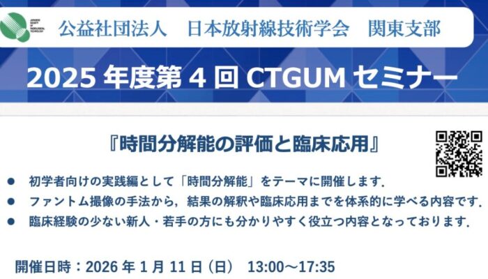 2025年度 第4回 CTGUMセミナー(JSRT関東支部)