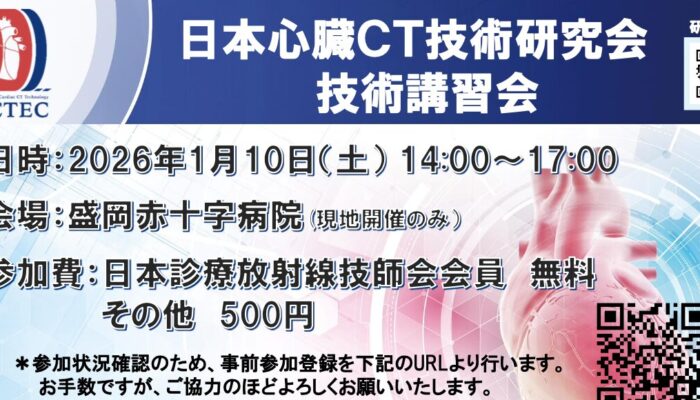 日本心臓CT技術研究会技術講習会