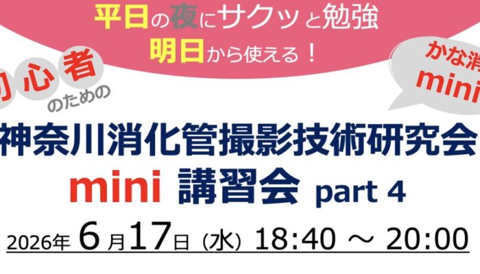 【初心者向け】神奈川消化管撮影技術研究会 mini講習会(かな消mini)Part4
