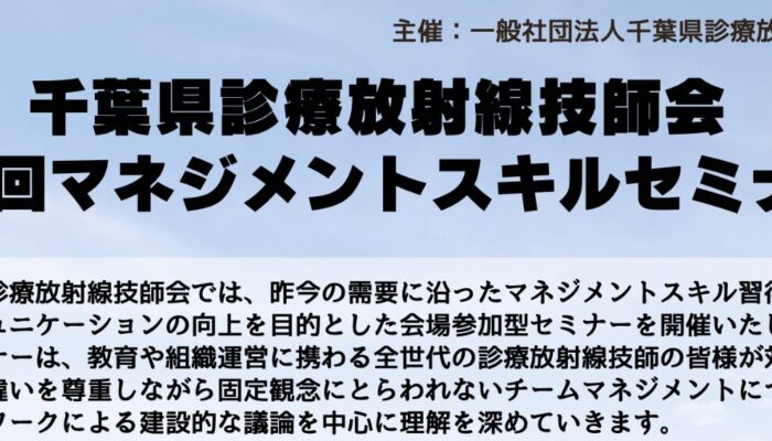 千葉県診療放射線技師会 第1回マネジメントスキルセミナー