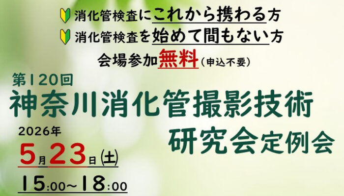 神奈川消化管撮影技術研究会 第120回