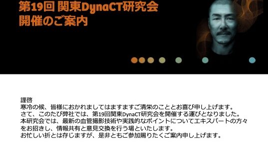 第19回 関東DynaCT研究会