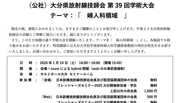 (公社)大分県放射線技師会第39回学術大会-放射線技師向け情報サイト