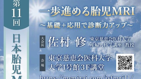 第11回 胎児MRI研究学術集会-放射線技師向け情報サイト