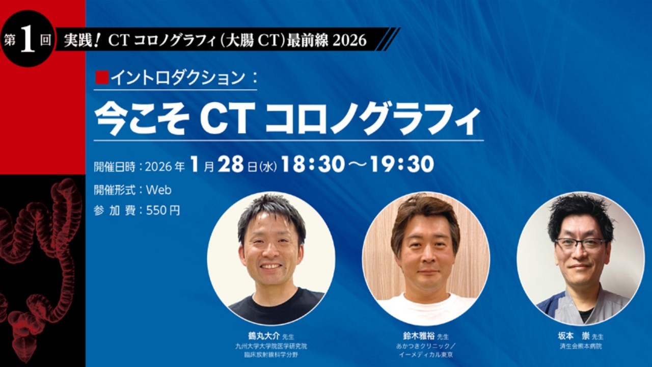 第1回「実践!CTコロノグラフィ(大腸CT)最前線2026」