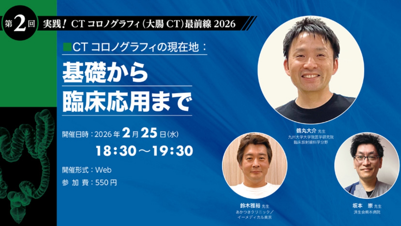 第2回「実践!CTコロノグラフィ(大腸CT)最前線2026」―CTコロノグラフィの現在地:基礎から臨床応用まで―