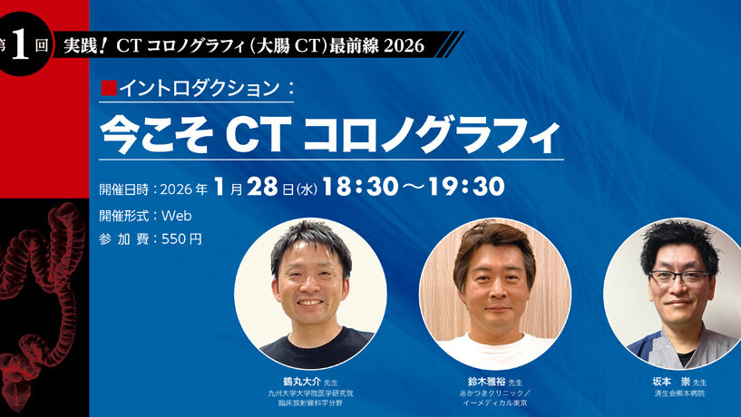 第1回「実践!CTコロノグラフィ(大腸CT)最前線2026」