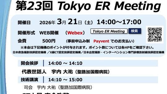 第23回 Tokyo ER Meeting-放射線技師向け情報サイト
