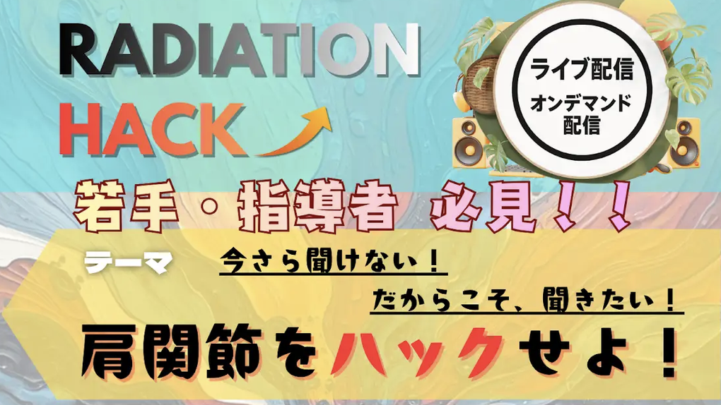 第3回 RADIATION HACK