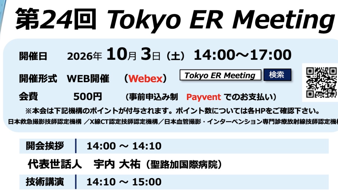 第24回Tokyo ER Meeting